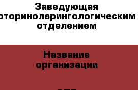 Заведующая оториноларингологическим отделением › Название организации ­ СПБ ГБУЗ "Городская поликлиника № 43" › Отрасль предприятия ­ Младший и средний медперсонал › Минимальный оклад ­ 45 000 - Все города Работа » Вакансии   . Адыгея респ.,Адыгейск г.